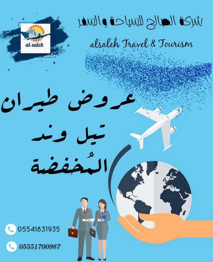 شركة الصالح للسياحة والسفر
