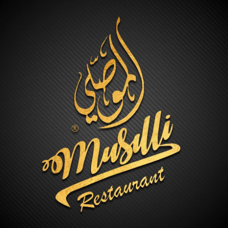 مطعم الموصلي