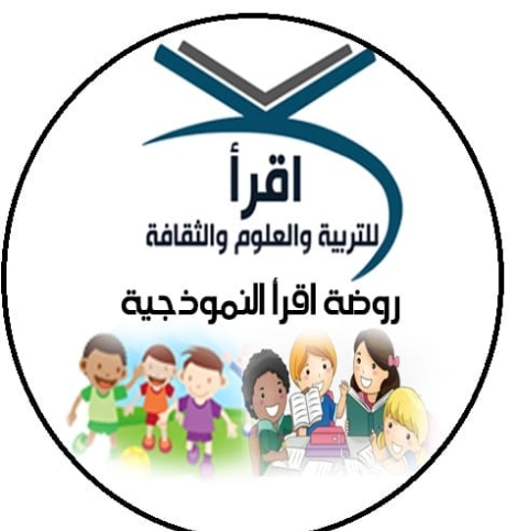 روضة اقرأ النموذجية